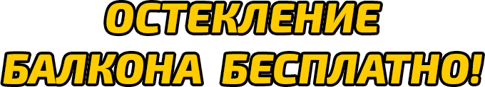Остекление балконов со скидкой